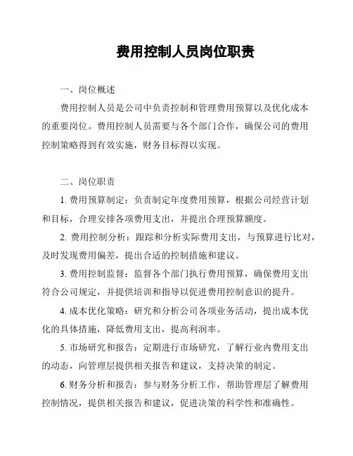 费用控制人员岗位职责