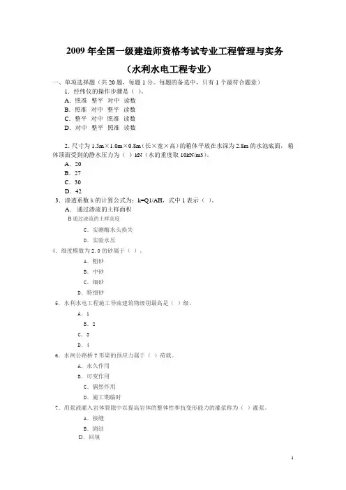 2009年一级建造师《水利水电》考试真题及答案