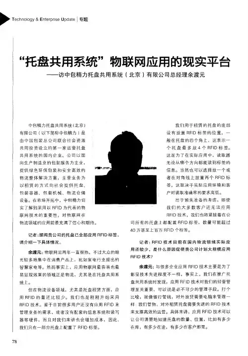 “托盘共用系统”物联网应用的现实平台——访中包精力托盘共用系统(北京)有限公司总经理余渡元