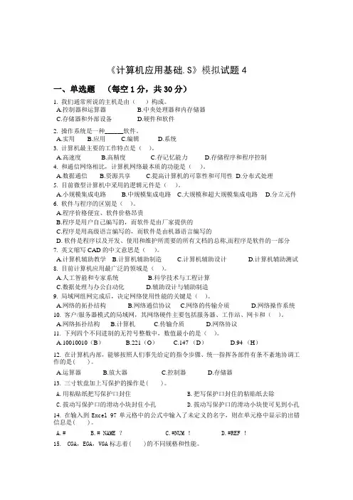 计算机应用基础S模拟试题4