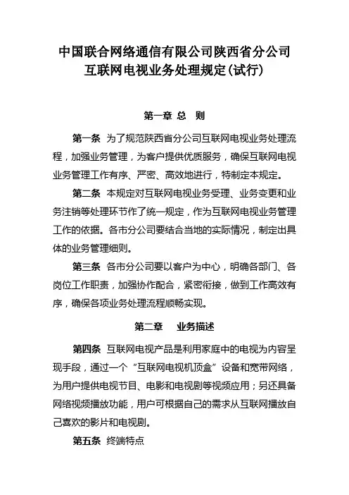 互联网电视业务处理规定(试行)03