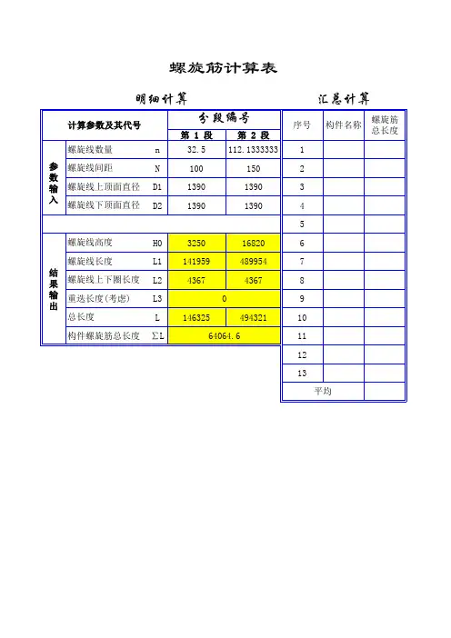 桩基螺旋钢筋计算公式