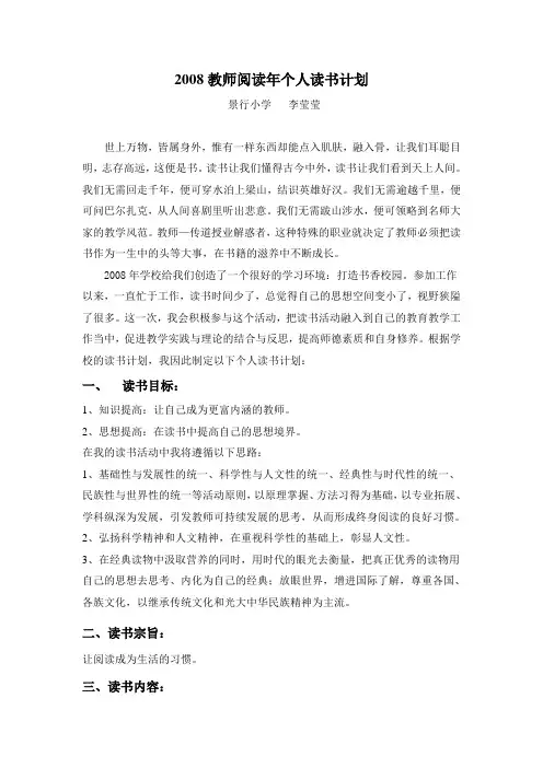 2008教师阅读年个人读书计划