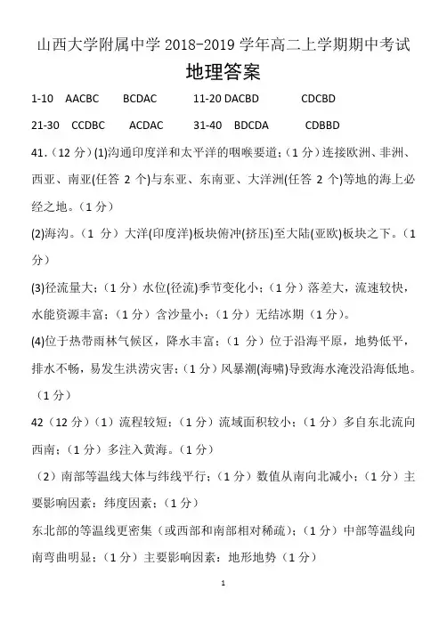 山西大学附属中学2018-2019学年高二上学期期中考试地理答案