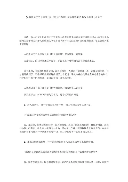 [人教版语文书七年级下册《伟大的悲剧》课后题答案]人教版七年级下册语文