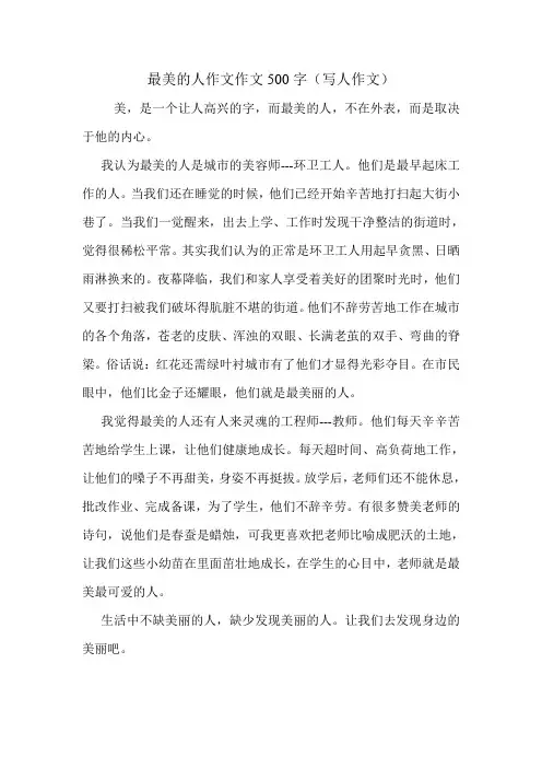 最美的人作文作文500字(写人作文).doc