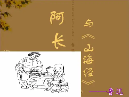 《阿长与山海经》优秀课件