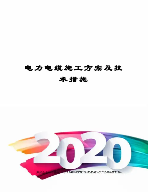 电力电缆施工方案及技术措施精编版