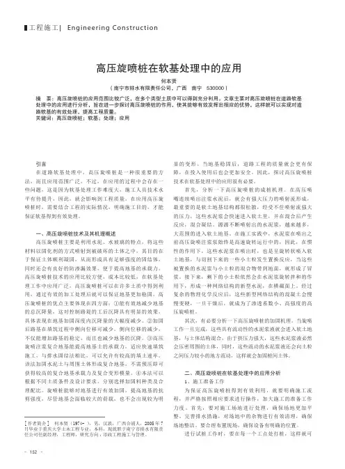 高压旋喷桩在软基处理中的应用