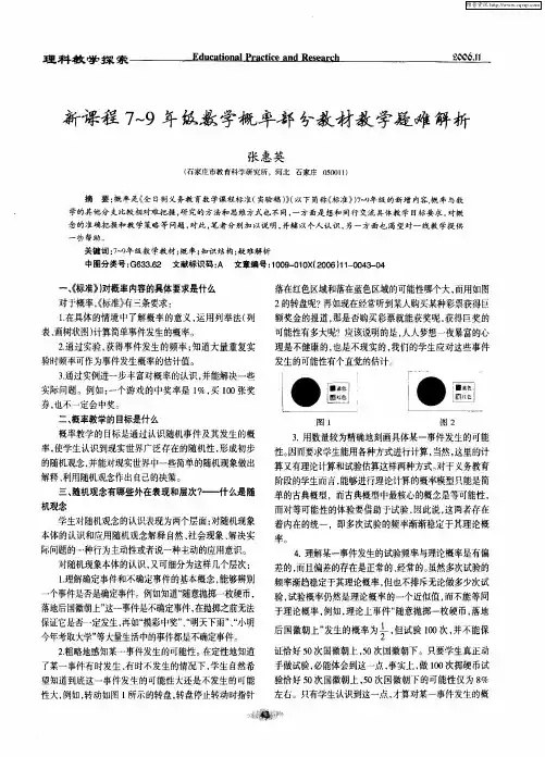 新课程7～9年级数学概率部分教材教学疑难解析