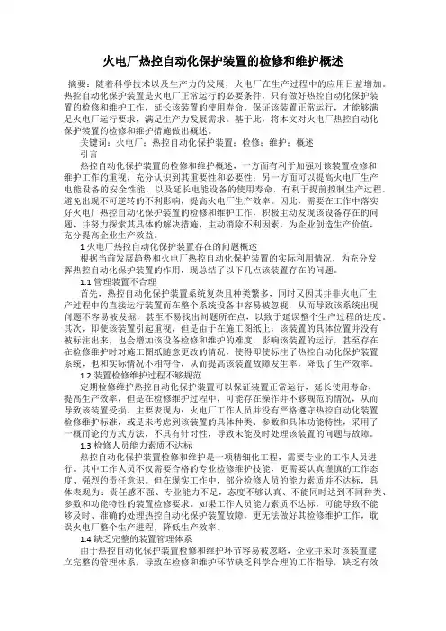 火电厂热控自动化保护装置的检修和维护概述