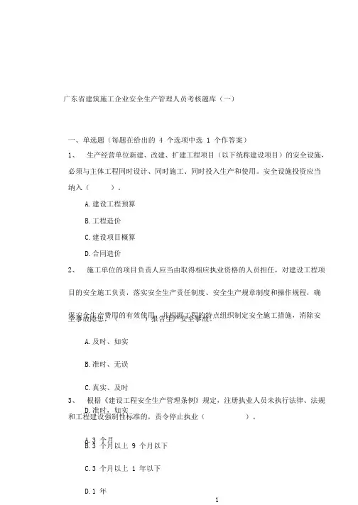 格式建筑施工企业安全生产管理人员考核题库一