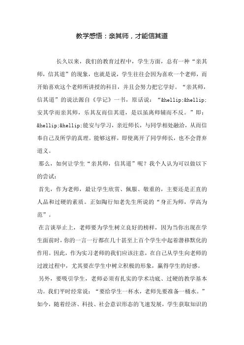 (完整版)教学感悟：亲其师,才能信其道
