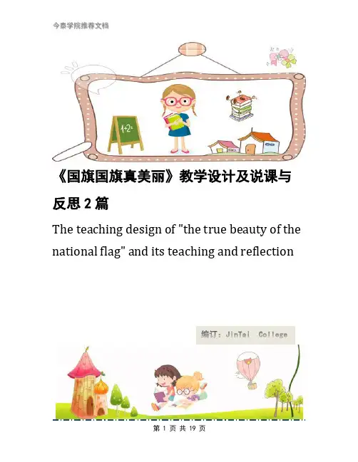 《国旗国旗真美丽》教学设计及说课与反思2篇