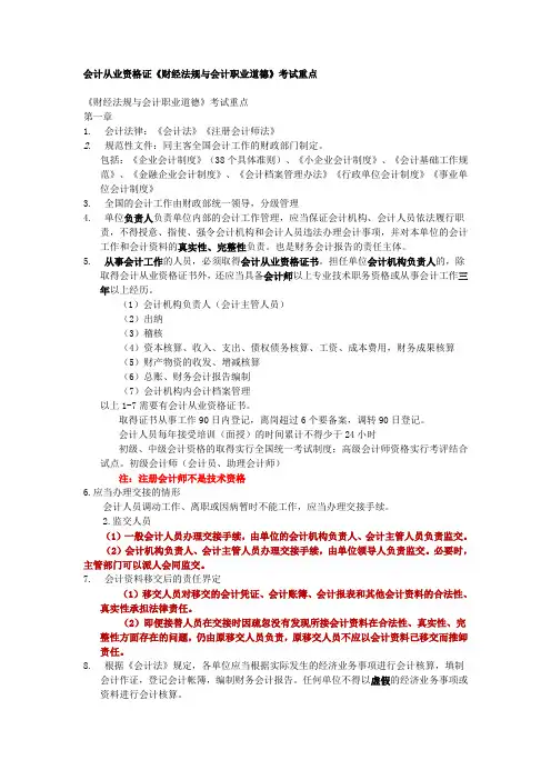 会计从业资格证《财经法规与会计职业道德》考试重点