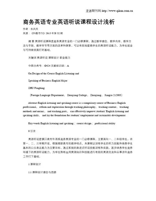 商务英语专业英语听说课程设计浅析