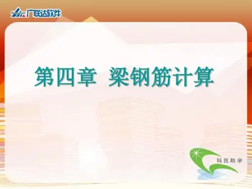 梁钢筋计算