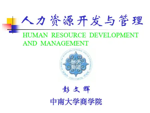 第一章  人力资源开发与管理概述