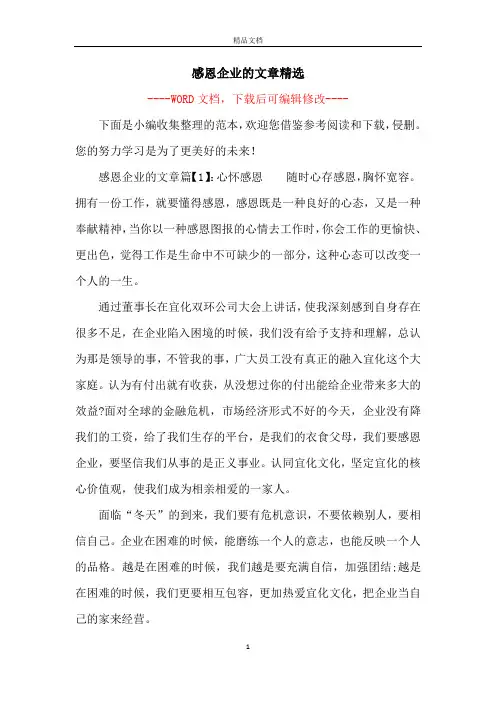 感恩企业的文章精选
