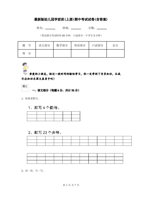 最新版幼儿园学前班(上册)期中考试试卷(含答案)