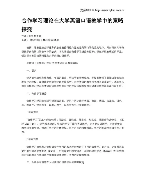 合作学习理论在大学英语口语教学中的策略探究