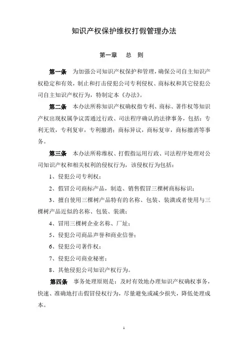知识产权保护维权打假管理办法