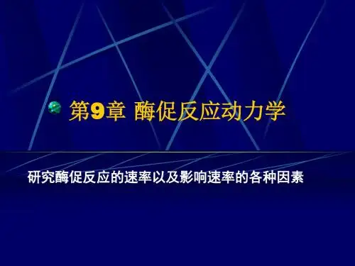 第9章酶促反应动力学