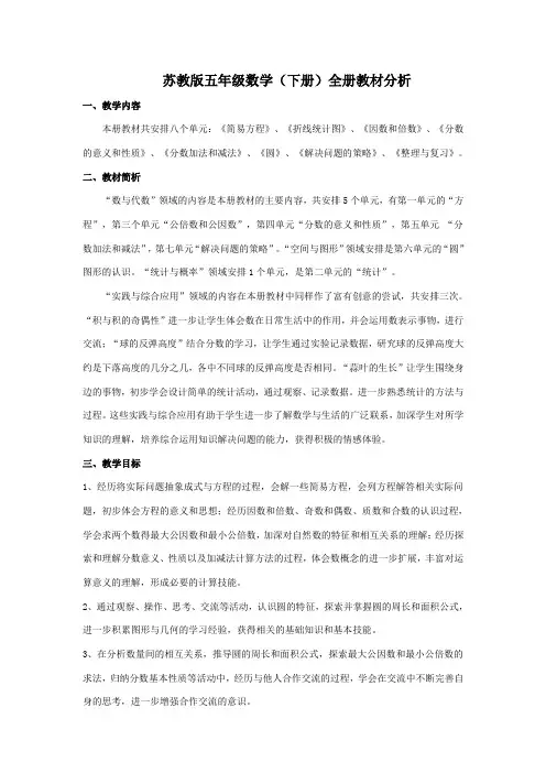 (完整版)苏教版五年级数学(下册)全册教材分析