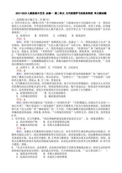 人教版高中历史 必修一 第二单元 古代希腊罗马的政治制度   单元测试题 教师版含解析与答案