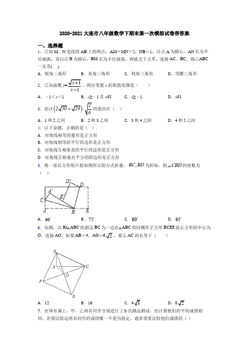 2020-2021大连市八年级数学下期末第一次模拟试卷带答案