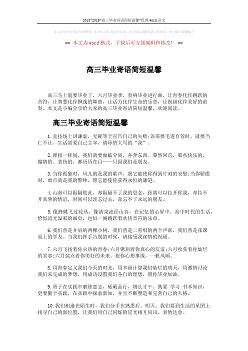 2018-2019-高三毕业寄语简短温馨-优秀word范文 (5页)