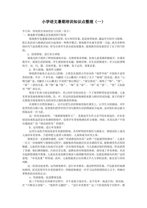 小学语文暑期培训知识点整理