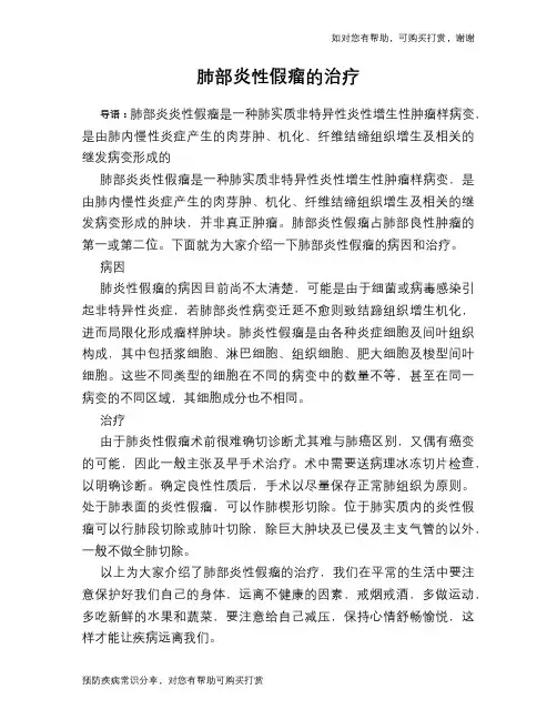 肺部炎性假瘤的治疗