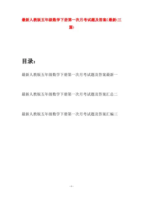 最新人教版五年级数学下册第一次月考试题及答案最新(三套)