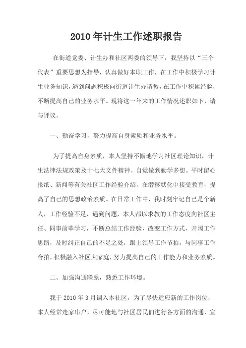 2010年计生工作述职报告