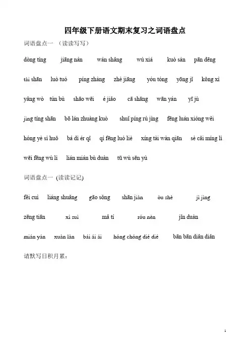 人教版四年级下册语文词语盘点看拼音写词语