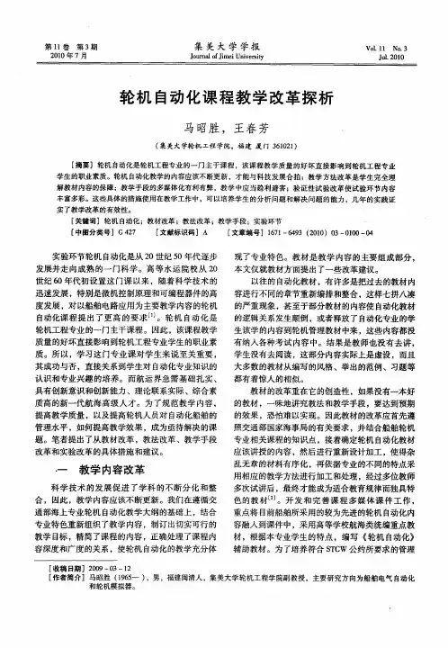 轮机自动化课程教学改革探析