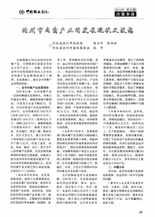 沧州市肉禽产业的发展现状及设想