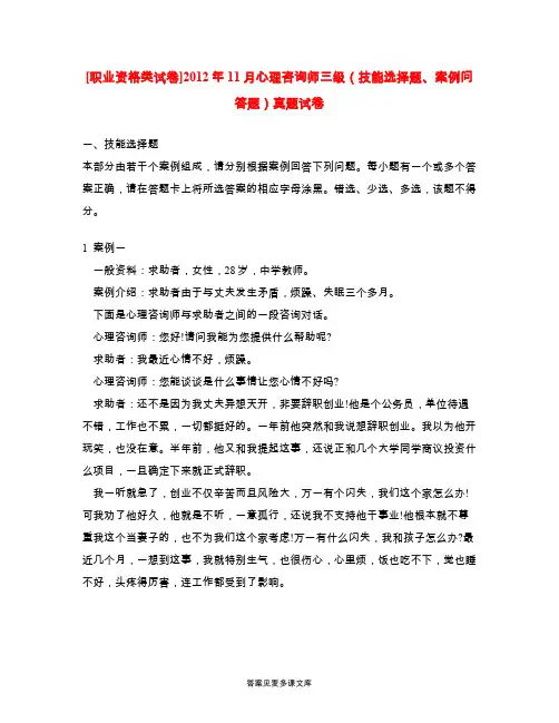 [职业资格类试卷]2012年11月心理咨询师三级(技能选择题、案例问答题)真题试卷.doc