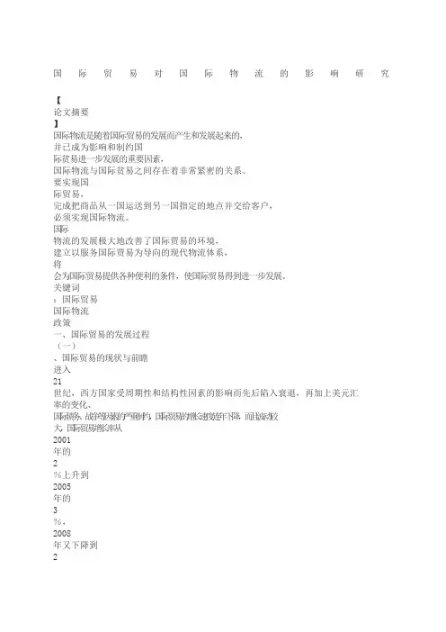 国际贸易对国际物流的影响研究