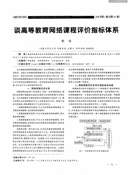 谈高等教育网络课程评价指标体系