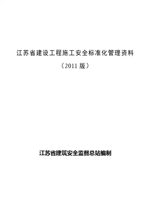 目录      建设工程施工安全标准化管理资料 2012版本