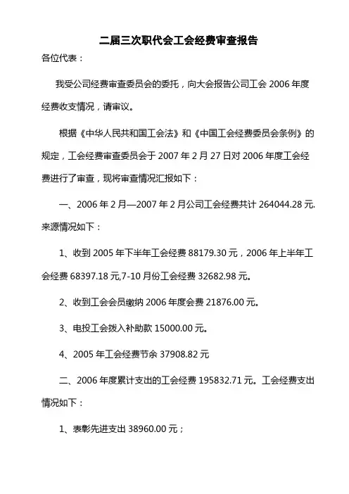 工会经费审查委员会关于工会经费审查情况的报告