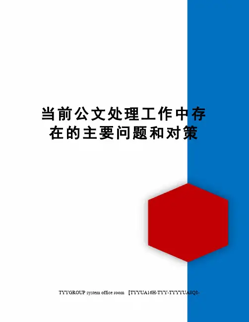 当前公文处理工作中存在的主要问题和对策