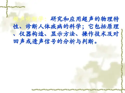 超声诊断基础知识培训