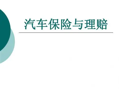 汽车保险与理赔
