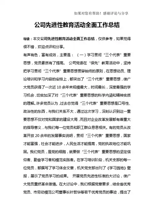 公司先进性教育活动全面工作总结_1