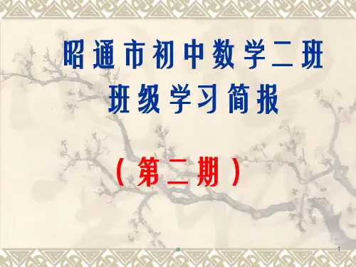 昭通市初中数学二班班级学习简报