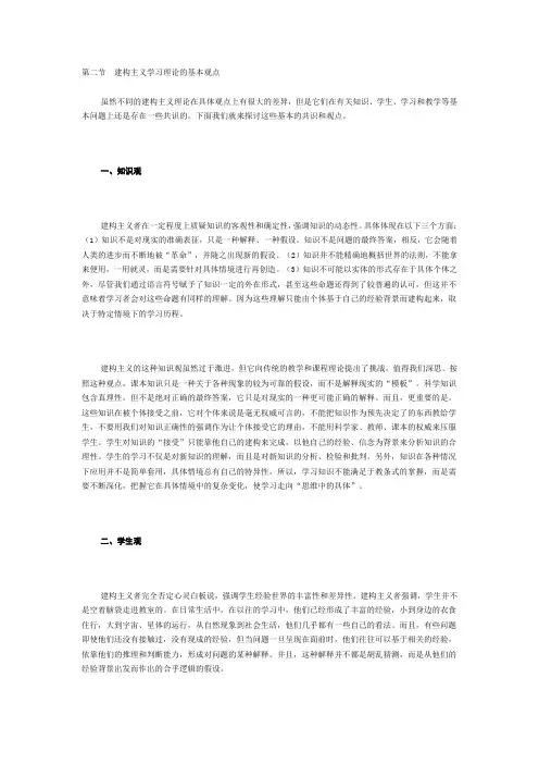 第二节建构主义学习理论的基本观点