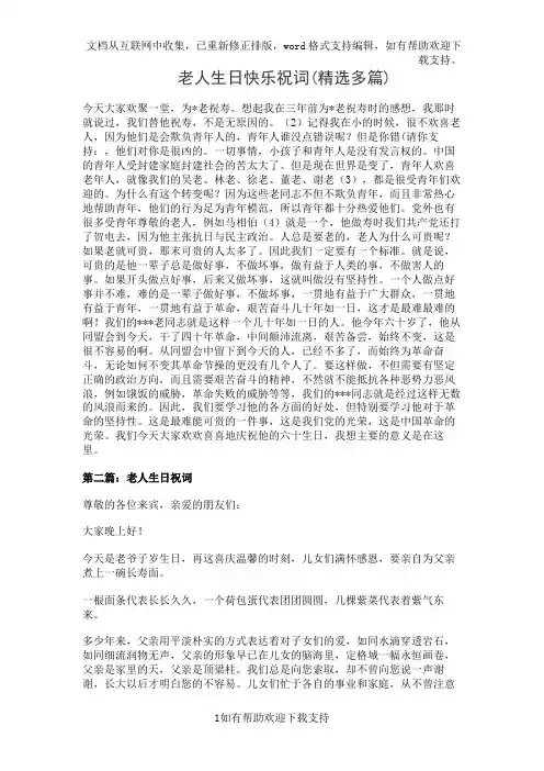 老人生日快乐祝词(精选多篇)